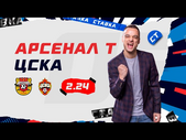 АРСЕНАЛ - ЦСКА. Прогноз Занозина