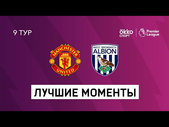 21.11.2020 Манчестер Юнайтед — Вест Бромвич Альбион. Лучшие моменты матча