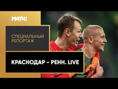 «"Краснодар" - "Ренн". Live». Специальный репортаж