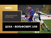 «ЦСКА - "Вольфсберг". Live». Специальный репортаж