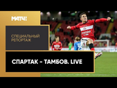 «"Спартак" - "Тамбов". Live». Специальный репортаж