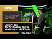 «Тотальный футбол»: «Зенит» без еврокубковой весны, «Бавария» - «Лейпциг»