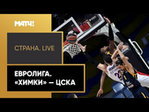 «Страна. Live». Евролига. «Химки» — ЦСКА. Специальный репортаж