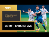 «Зенит - Динамо. Live». Специальный репортаж