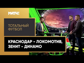 «Тотальный футбол»: «Краснодар» - «Локомотив», «Зенит» - «Динамо»