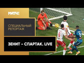 «"Зенит" - "Спартак". Live». Специальный репортаж