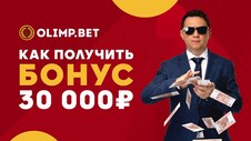 Как получить бонус до 30,000 рублей каждому игроку за промокод Олимп бет