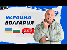 УКРАИНА - БОЛГАРИЯ. Прогноз Гамулы