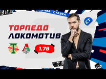 ТОРПЕДО - ЛОКОМОТИВ. Прогноз Гутцайта