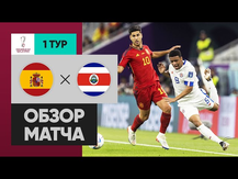 Испания - Коста-Рика. Обзор матча ЧМ-2022 23.11.2022