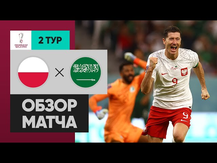 Польша - Саудовская Аравия. Обзор матча ЧМ-2022 26.11.2022