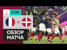 Франция - Дания. Обзор матча ЧМ-2022 26.11.2022