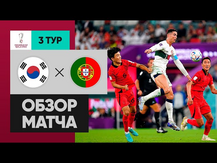Южная Корея - Португалия. Обзор матча ЧМ-2022 02.12.2022