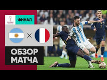 Аргентина - Франция. Обзор финального матча ЧМ-2022 18.12.2022