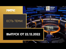 Олимпийский комитет США призвал допустить россиян к ОИ в Париже. «Есть тема» от 22.12.2022